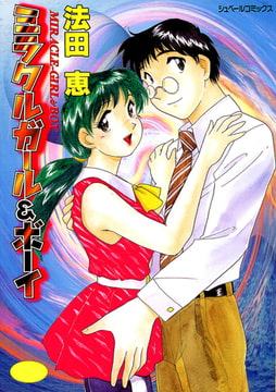 ミラクルガール＆ボーイ MIRACLE-GIRL＆BOY [リイド社]