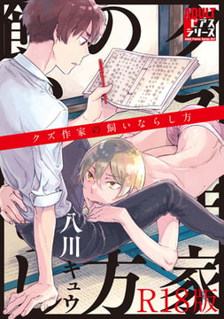 クズ作家の飼いならし方【R18版】 [ジュネット]