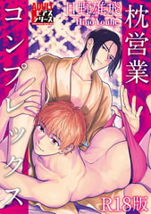 枕営業コンプレックス【R18版】 [ジュネット]