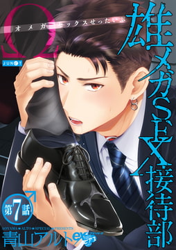 雄メガSEX接待部 第7話 [ジュネット]