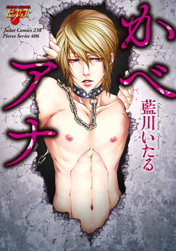 かべアナ【コミックス版】 [ジュネット]