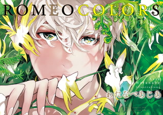 ROMEO COLORS [ジュネット]