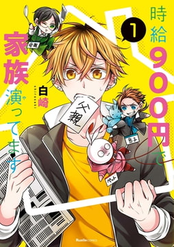 時給900円で家族演ってます 1 [実業之日本社]