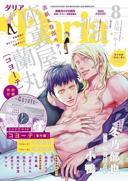 ダリア 2020年8月号 [ダリアコミックスe]