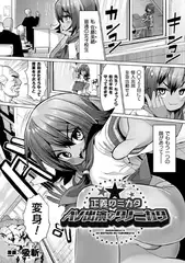 正義のミカタAV出演のタノミカタ【単話】