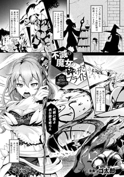 不滅の魔女の砕けたプライド―石化便所に堕ちるまで―【単話】 [キルタイムコミュニケーション]