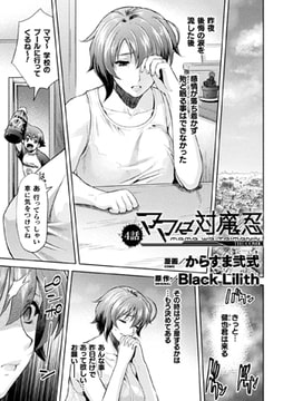 ママは対魔忍 THE COMIC 4話【単話】 [キルタイムコミュニケーション]