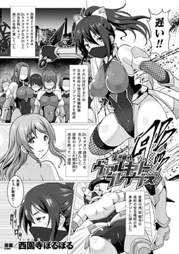 装甲鉄姫ヴァルキリーブレイブス【単話】 [キルタイムコミュニケーション]