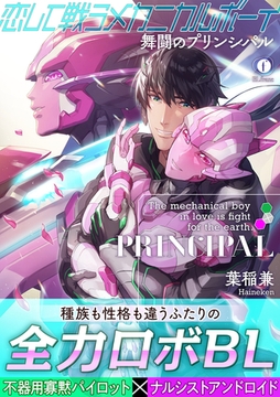 恋して戦うメカニカルボーイ ―舞闘のプリンシパル―（合本版） [eBookJapan Plus]