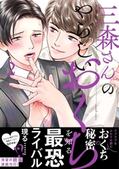 三森さんのやらしいおくち【単行本版／電子限定おまけ付き】２ [モバイルメディアリサーチ]