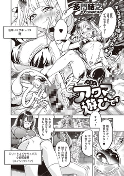 アクマでも遊びです 第3夜 [ジーオーティー]