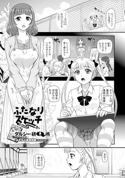 ふたなりスケッチ [一水社]