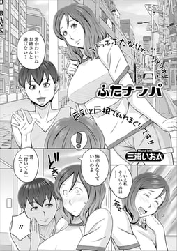 ふたナンパ [一水社]