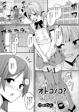 オトコノコ?オトコノコ? [一水社]