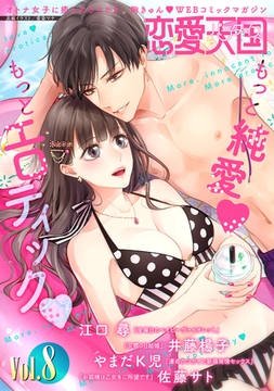 恋愛天国　Vol.8 [竹書房]