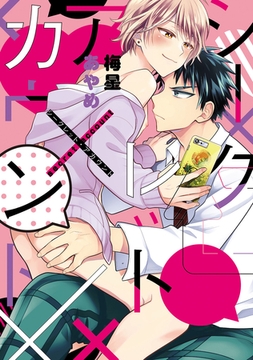 コミックマズル　シークレット・アカウント [Reader Store / コミックマズル]