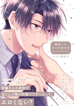 美味しいキミの作り方【ペーパー付】【電子限定ペーパー付】 [ジュリアンパブリッシング]