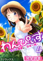 わんぴいす～美少女捕獲し、日本一周～ 4巻