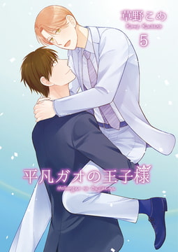 平凡ガオの王子様5 [光彩書房]