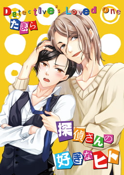 探偵さんの好きなヒト [光彩書房]