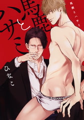 馬鹿とハサミ [コアマガジン]