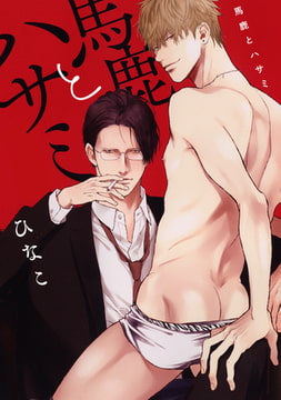 馬鹿とハサミ [コアマガジン]