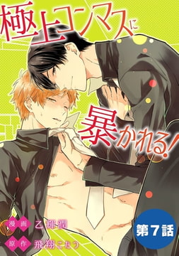 極上コンマスに暴かれる!【単話】 7 [オークラ出版]