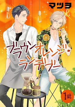 ブラウンオレンジ・ランデブー【単話】 1 [オークラ出版]