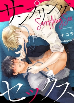 サンプリング・セックス sample.4 [道玄坂書房]