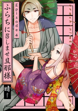 ふらちに召しませ旦那様 Episode.4《Pinkcherie》 [CLAPコミックス]