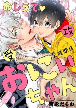 おしえて おにぃちゃん ２時間目 [道玄坂書房]