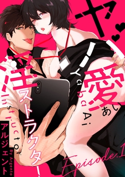 ヤバ愛（あい）淫ストラクター Episode.1《Pinkcherie》 [CLAPコミックス]