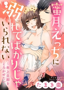 蜜月えっちに溺れてばかりじゃいられない ～年上旦那をとろかせたい～《カノンミア》 [英和出版社]