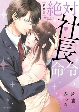 新装版 絶対社長命令 [宙出版]