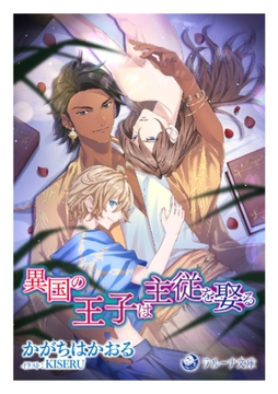 異国の王子は主従を娶る [株式会社シーラボ]