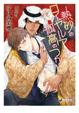 熱砂のロイヤルアルファと孤高のつがい [株式会社シーラボ]