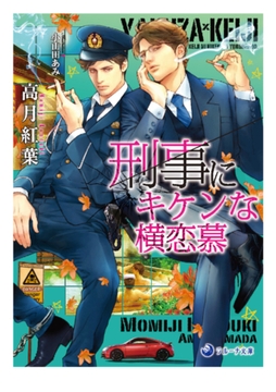 【文庫版イラスト＆書き下ろし付き】刑事にキケンな横恋慕 [株式会社シーラボ]