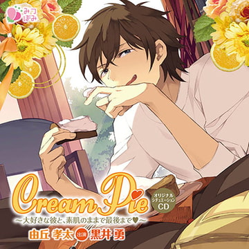 Cream Pie ～大好きな彼と、素肌のままで最後までV～  由丘孝太 [みつぼみ]