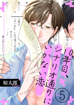 10年目、シナリオ通りにいかない恋(5) [英和出版社]
