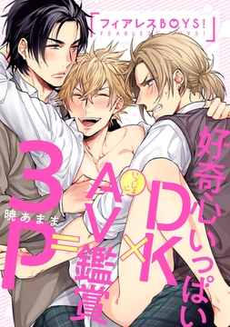 フィアレスBOYS！ [英和出版社]