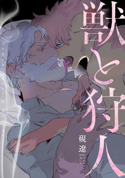 獣と狩人 [英和出版社]