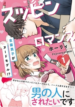スッピンロマンス―女装男子がヌードモデル！？―【単行本版（限定描き下ろし付き）】 1 [MUGENUP]