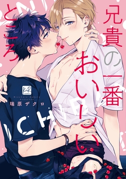 兄貴の一番おいしいところ【単行本版／電子限定描き下ろしマンガ付】 [CLAPコミックス]