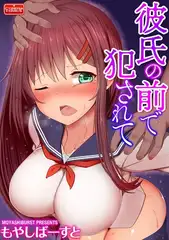 彼氏の前で犯されて