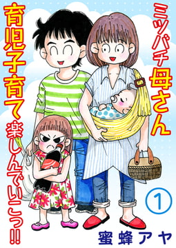 ミツバチ母さん 育児子育て楽しんでいこっ!! 1巻 [大都社/秋水社]