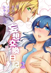 妄想交換日記～私、無理やりイカされちゃうの!?～2