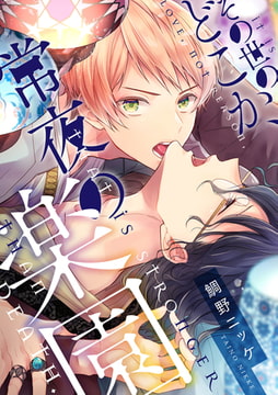 その世のどこか、常夜の楽園【単話売】（5） [ジュリアンパブリッシング]