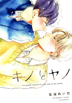 キノとヤノ（5） [ジュリアンパブリッシング]