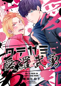 タテガミに愛羅武勇（3） [ジュリアンパブリッシング]