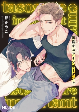 黄昏キュアインポータント1【単話版】 [東京漫画社]